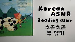 [Korean ASMR] Book reading asmr, whispering, 소곤소곤 책 읽어드려요