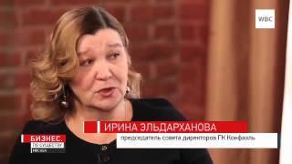 Бизнес  По существу  Ирина Эльдарханова   ГК Конфаэль