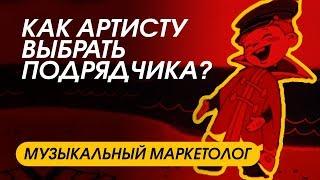 МУЗЫКАЛЬНЫЙ МАРКЕТОЛОГ: как артисту выбрать подрядчика?