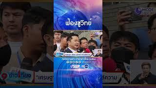 "เศรษฐา" แคนดิเดตนายกฯ เพื่อไทย ส่งทนายฟ้องดำเนินดดี “ชูวิทย์” ข้อหาหมิ่นประมาท กล่าวหาเลี่ยงภาษี