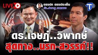 LIVE  ดร.เจษฏ์..วิพากษ์ สุดทาง นรก-สวรรค์‘ทักษิณ | ตรงปก ตรงประเด็น กับ...สำราญ รอดเพชร