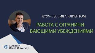 Коуч-сессия. Работа с ограничивающими убеждениями.