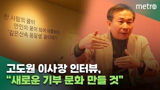 [메트로신문] '고도원의 아침편지' 고도원 이사장 인터뷰