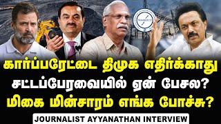 Ayyanathan interview about Electricity Bill Hike issue in TN| Dmk | Stalin| Adhani | Rahul Gandhi |