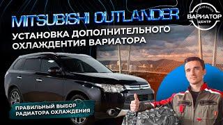 Выбираем и устанавливаем дополнительный радиатор охлаждения вариатора на Митсубиши Аутлендер