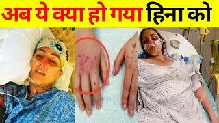 Hina Khan Health Update After Hospitalization | Hina Khan Scars on Body 