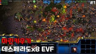 스타크래프트 리마스터 유즈맵 [ 마린키우기 데스페라도 EVF 【 지존난이도 】 #1 - Starcraft Remastered use map ]