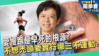 愛慢跑是早死的根源？不想禿頭要實行哪三不運動？跟著Dr.南雲實行不老生活【57健康同學會】｜隋安德 許晶晶 潘懷宗 謝宜芳 粘嫦鈺 江守山 蕭敦仁