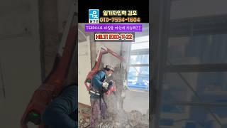 S1607. 기가막히는 보조기구! 대구시 오즈체인지 이한열 @hilti-korea #EXO-T-22 #TE800 #원상복구 #철거견적 #상가철거