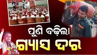 ପୁଣି ବଢିଲା ଗ୍ୟାସ୍ ଦର ବଢିଲା //Odisha Gas service banefit// allodiaeducation