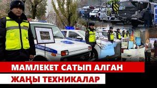 Мамлекет сатып алган жаңы техникалар