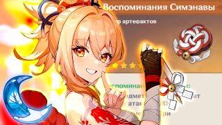 ЁИМИЯ  ВЫШЛА! А СИМЭНАВА ВЫЙДЕТ? | ФАРМ АРТЕФАКТОВ | Genshin Impact