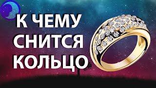 К чему снится кольцо? Приснилось кольцо во сне  Сонник  Толкование снов 