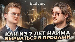 Как из 7 лет найма вырваться в продажи и достичь успеха? Bulvar Estate