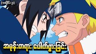 Naruto What if Minato သာမသေခဲ့ရင် အပိုင်း (၃) - အမုန်းတရားပေါက်ဖွားခြင်း