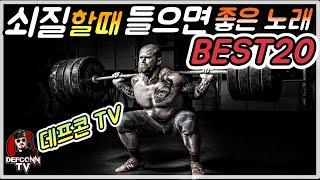 [데프콘TV] "쇠질할때 들으면 좋은 노래" BEST20!/운동용 음악