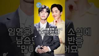 임영웅 컴백 소식에 남승민 충격적인 반응 “기다리긴 했는데...”