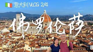 2022意大利 VLOG 2/4 - 佛罗伦萨 (David，圣母百花大教堂，乌菲兹美术馆，中央市场，领主广场，米开朗基罗广场，韦奇奥宫钟楼）