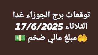 توقعات برج الجوزاء غدا/الثلاثاء 17/6/2025/مبلغ مالي ضخم 
