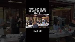 [웅진식품] Uni-President  매니지먼트 인턴십 1일차!