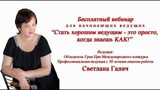 Бесплатный вебинар “Стать хорошим ведущим - это просто, когда знаешь КАК!”