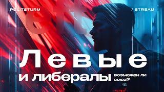 Стрим: Левые и либералы – возможен ли союз? / Марксизм. Оппортунизм. Широколевые.