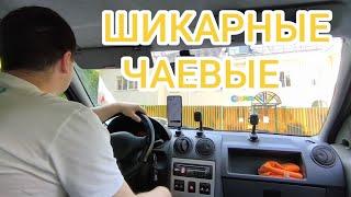 ЯНДЕКС ДОСТАВКА / ШИКАРНЫЕ ЧАЕВЫЕ ЗАСЛУЖИЛ КУРЬЕР