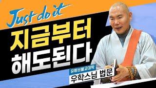 [불교] 우학스님 생활법문 (지금부터 해도 된다)