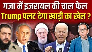 Gaza में Israel की चाल फेल, Trump बदल देगा खाड़ी का खेल ? #ashokkumarpandey