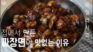 집에서 만든 짜장, 왜 맛이 안날까요? 비법 알려드립니다.