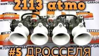 4-х дроссельный впуск - коротко о важном [2113atmo #5]