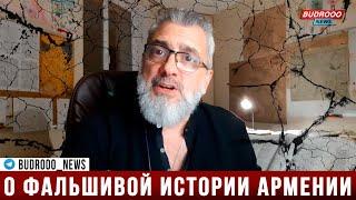 Армянский историк о фальшивой армянской истории