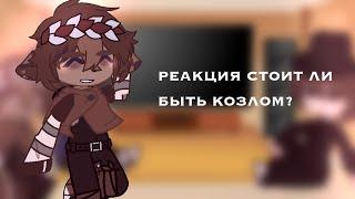 «•реакция стоит ли быть козлом на Валеру гостер»•...️