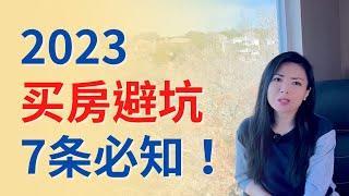 2023买房避坑！7条必知！危机中，哪些是机会，哪些是陷阱？ | Connie带你美国投资房地产258期【2023】 | UFUND INVESTMENT