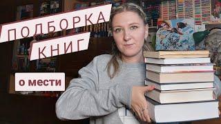 ПОДБОРКА КНИГ о мести