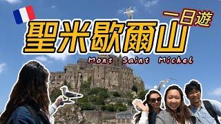 【法國旅遊Vlog】一生必去! 聖米歇爾山真的太美了! 搭上一日遊的列車從巴黎出發前往浪漫小島