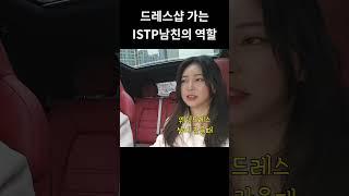 드레스샵가는 ISTP남친의 리액션