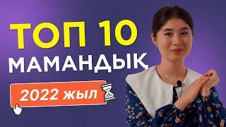 ТОП 10 мамандық  / JooKz 