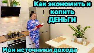 Как экономить на покупках? Как накопить деньги без ущерба? Мой доход!