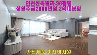 인천신축빌라 라임아델리움 36평형 2억대분양가 실입주금2000만원 가전제품 이사비지원
