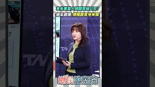 拿朱蕙蓉人頭開眾城公司？柳采葳爆：傳聞跟買地有關【鄉民監察院】精彩速看20241218