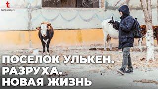 Затерянный поселок Улькен: брошенные дома, но счастливые люди