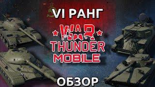 Обзор взвода СССР на 6 ранге в War Thunder Mobile (Т-54 обр.1949г., Т-10А, Об. 906, ЗСУ-23-4) №7