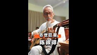 一代巨星隕落！陳彼得、朱媛媛、鄭佩佩等2025年將不再見，青春回憶成絕響 #演藝圈巨星殞落