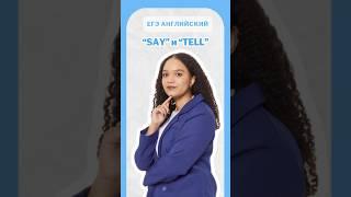 Разница между “SAY”и “TELL” #егэанглийский #английский #егэ #умскул