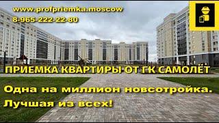 Приёмка квартиры в новостройке с отделкой от ГК Самолет в #Остафьево #квартиры #новостройки #приемка