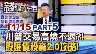 《川普交易高燒不退?! 股匯債投資2.0全攻略》【錢線百分百】20241115-5│非凡財經新聞│