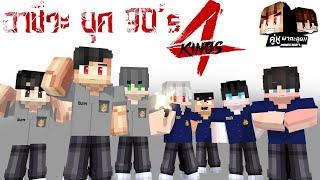 Minecraft คู่หูพาตะลุย  : อาชีวะยุค90!! "4KINGS"