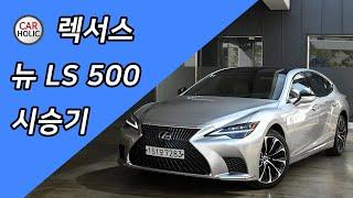 [시승기] 렉서스 뉴 LS500 AWD 시승기