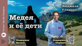 Людмила Улицкая "Медея и её дети" | Глава 4 Саамоня Пустые Штаны | читает А. Назаров